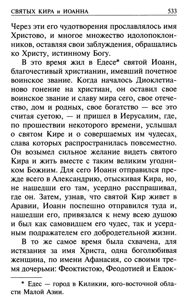  Сборник - Все святые, молите Бога о нас. Книга молитв и утешений во исцеление души и тела - Страница № 539