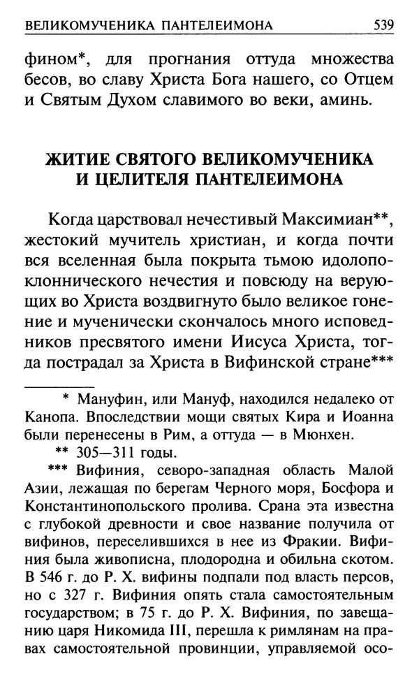  Сборник - Все святые, молите Бога о нас. Книга молитв и утешений во исцеление души и тела - Страница № 545