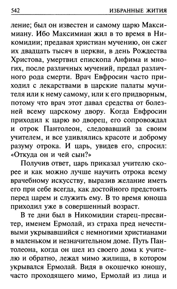 Сборник - Все святые, молите Бога о нас. Книга молитв и утешений во исцеление души и тела - Страница № 548