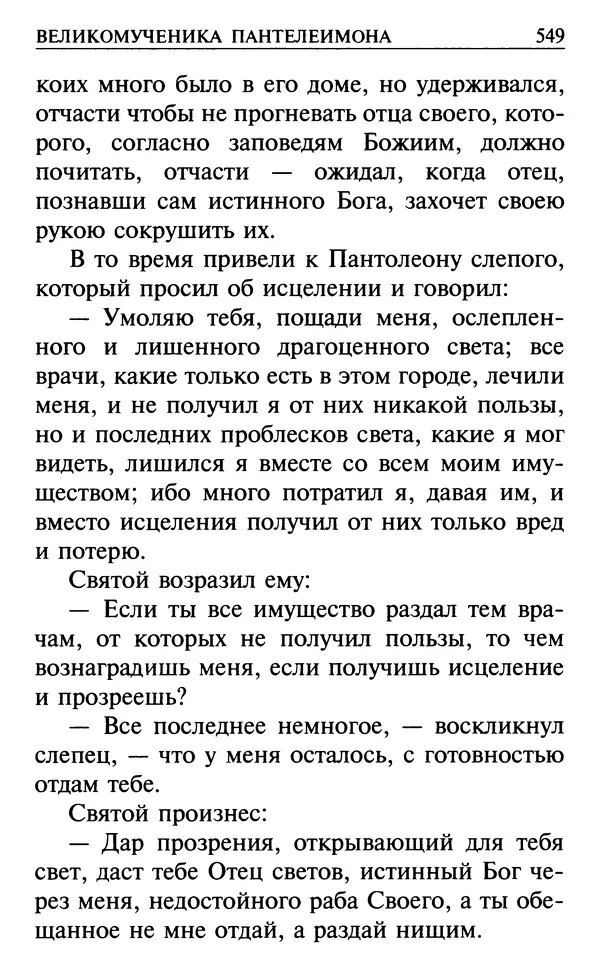  Сборник - Все святые, молите Бога о нас. Книга молитв и утешений во исцеление души и тела - Страница № 555