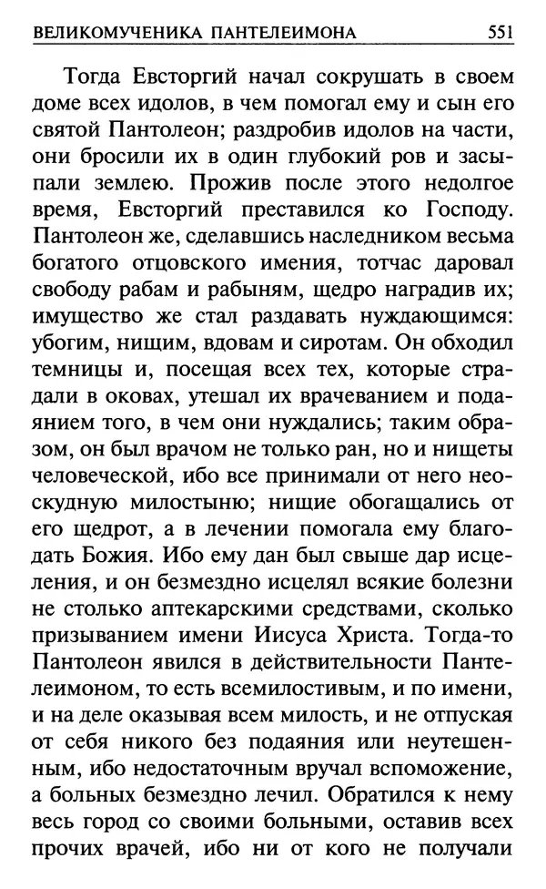  Сборник - Все святые, молите Бога о нас. Книга молитв и утешений во исцеление души и тела - Страница № 557