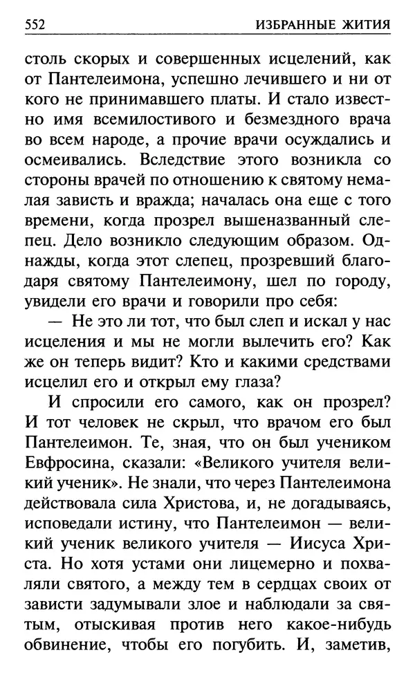  Сборник - Все святые, молите Бога о нас. Книга молитв и утешений во исцеление души и тела - Страница № 558
