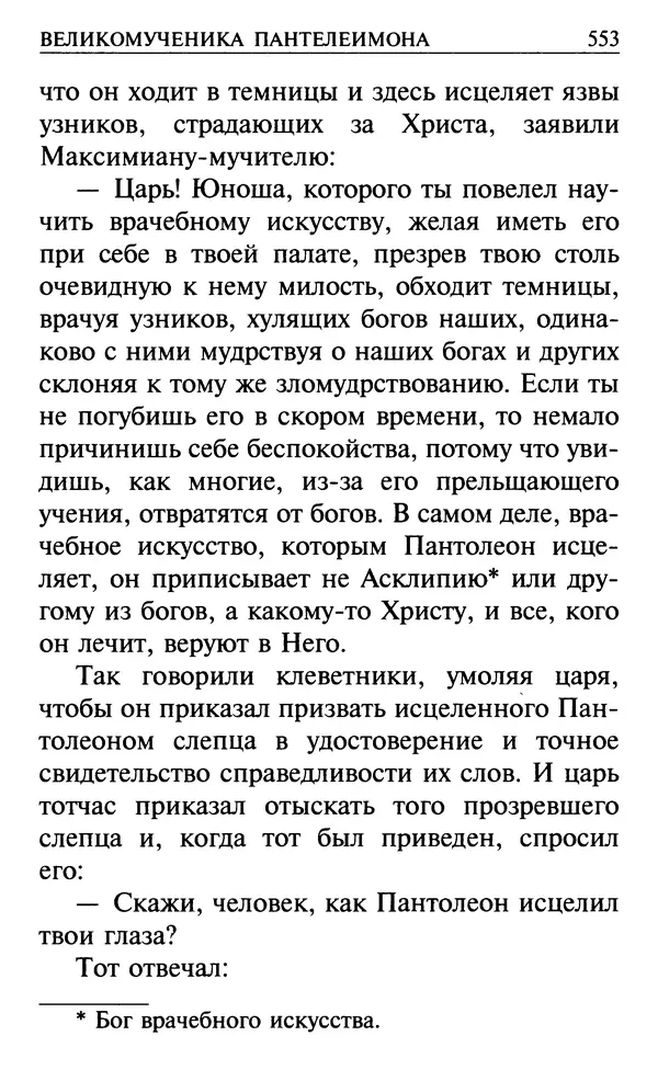  Сборник - Все святые, молите Бога о нас. Книга молитв и утешений во исцеление души и тела - Страница № 559