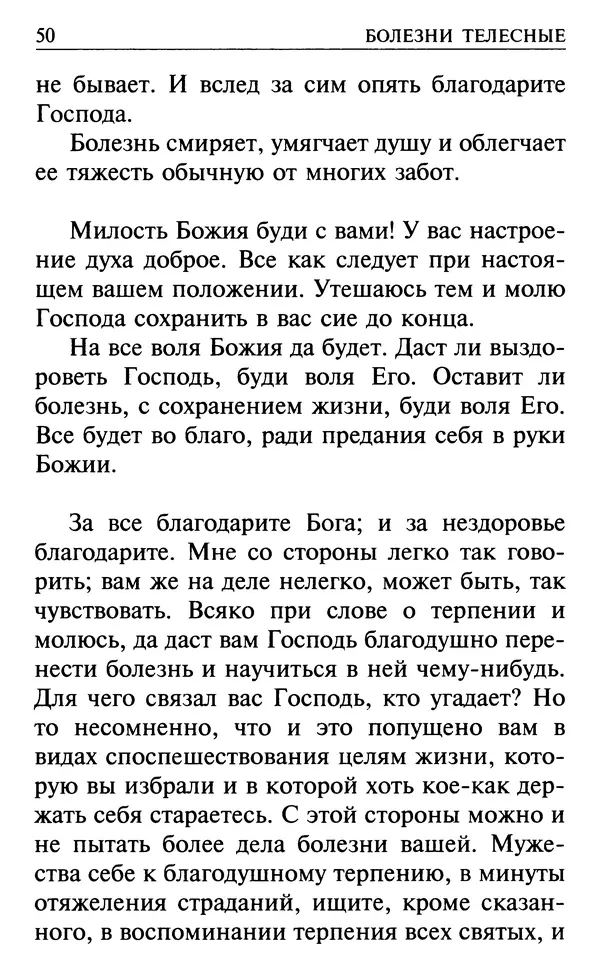  Сборник - Все святые, молите Бога о нас. Книга молитв и утешений во исцеление души и тела - Страница № 56