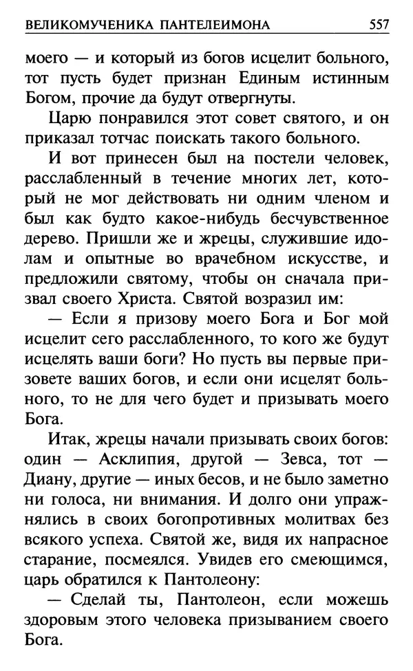  Сборник - Все святые, молите Бога о нас. Книга молитв и утешений во исцеление души и тела - Страница № 563