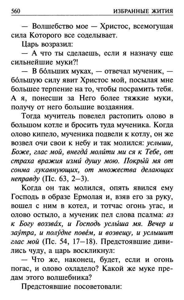  Сборник - Все святые, молите Бога о нас. Книга молитв и утешений во исцеление души и тела - Страница № 566