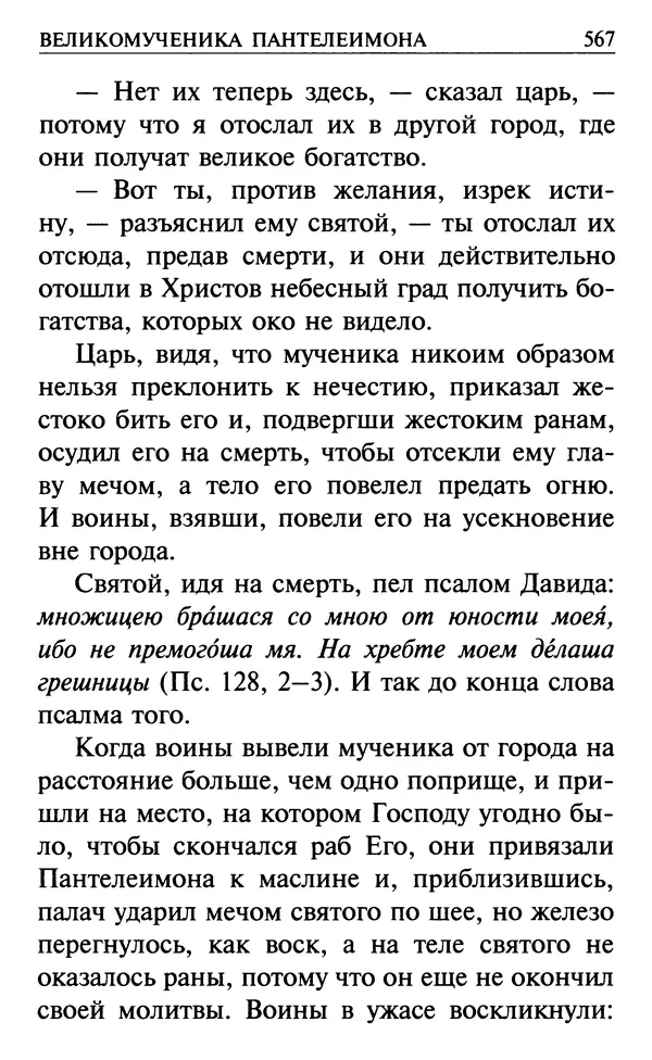  Сборник - Все святые, молите Бога о нас. Книга молитв и утешений во исцеление души и тела - Страница № 573