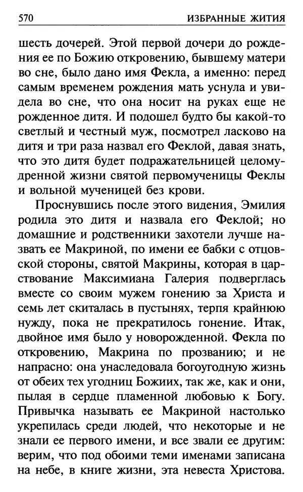  Сборник - Все святые, молите Бога о нас. Книга молитв и утешений во исцеление души и тела - Страница № 576