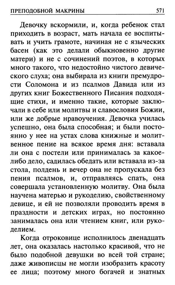  Сборник - Все святые, молите Бога о нас. Книга молитв и утешений во исцеление души и тела - Страница № 577