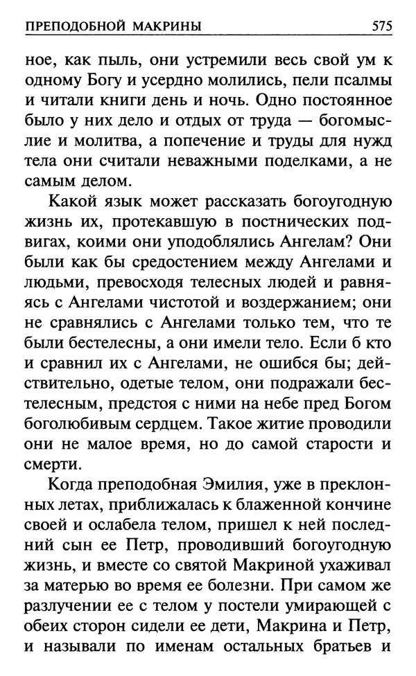  Сборник - Все святые, молите Бога о нас. Книга молитв и утешений во исцеление души и тела - Страница № 581