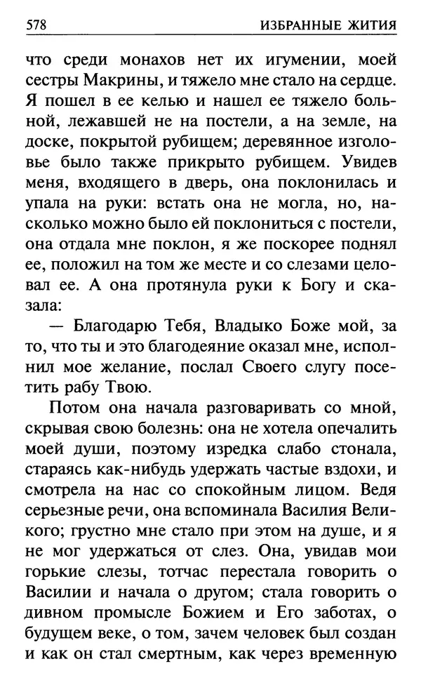  Сборник - Все святые, молите Бога о нас. Книга молитв и утешений во исцеление души и тела - Страница № 584