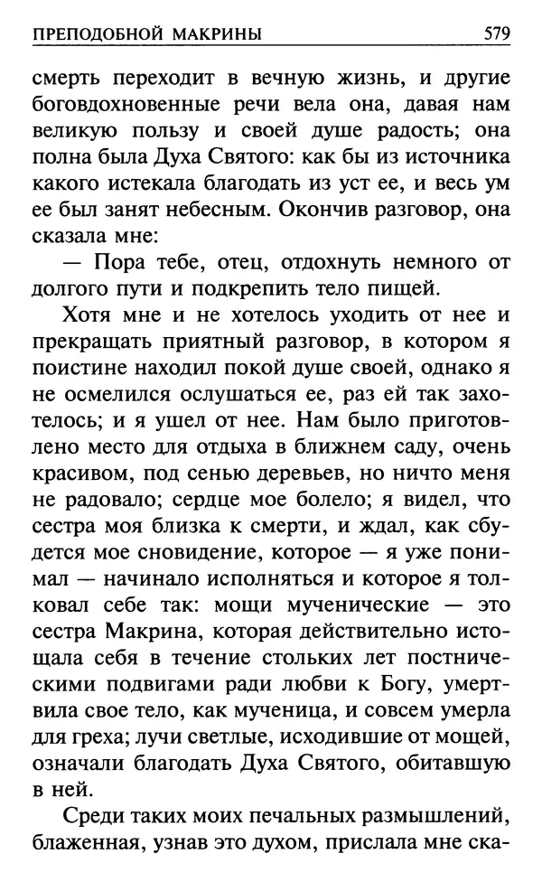  Сборник - Все святые, молите Бога о нас. Книга молитв и утешений во исцеление души и тела - Страница № 585