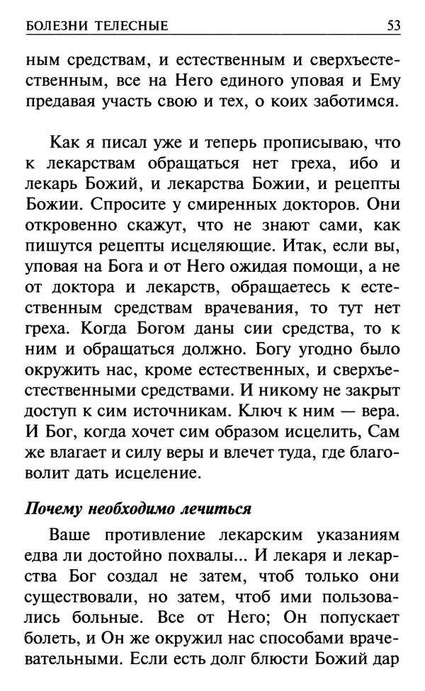  Сборник - Все святые, молите Бога о нас. Книга молитв и утешений во исцеление души и тела - Страница № 59