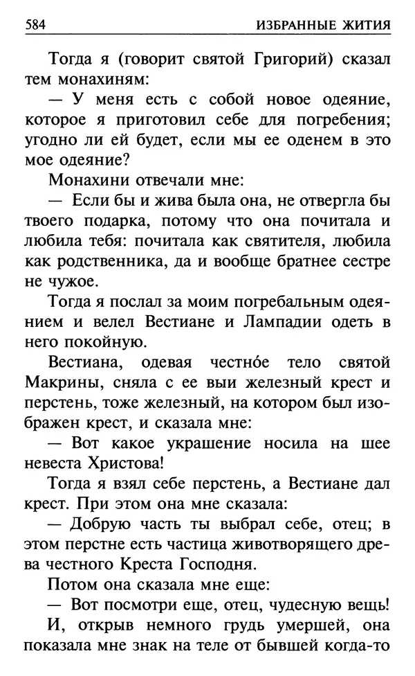  Сборник - Все святые, молите Бога о нас. Книга молитв и утешений во исцеление души и тела - Страница № 590