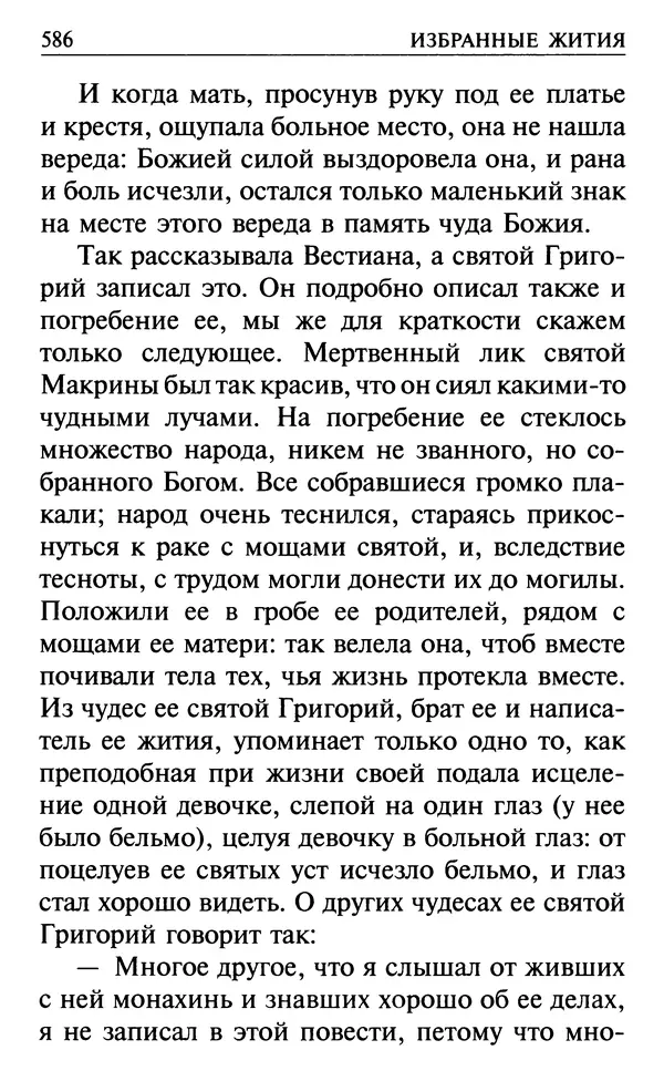  Сборник - Все святые, молите Бога о нас. Книга молитв и утешений во исцеление души и тела - Страница № 592