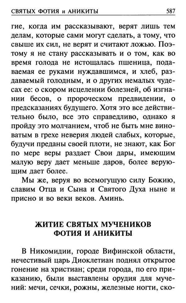  Сборник - Все святые, молите Бога о нас. Книга молитв и утешений во исцеление души и тела - Страница № 593