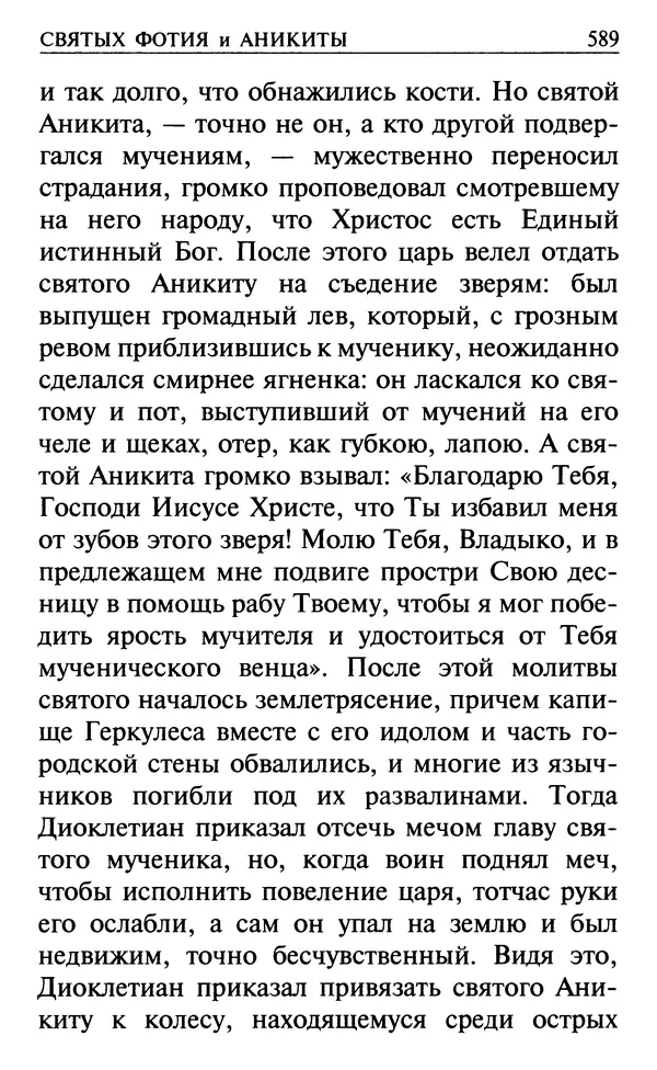  Сборник - Все святые, молите Бога о нас. Книга молитв и утешений во исцеление души и тела - Страница № 595