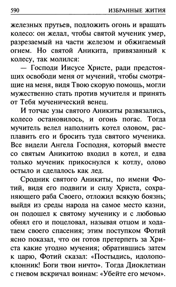  Сборник - Все святые, молите Бога о нас. Книга молитв и утешений во исцеление души и тела - Страница № 596