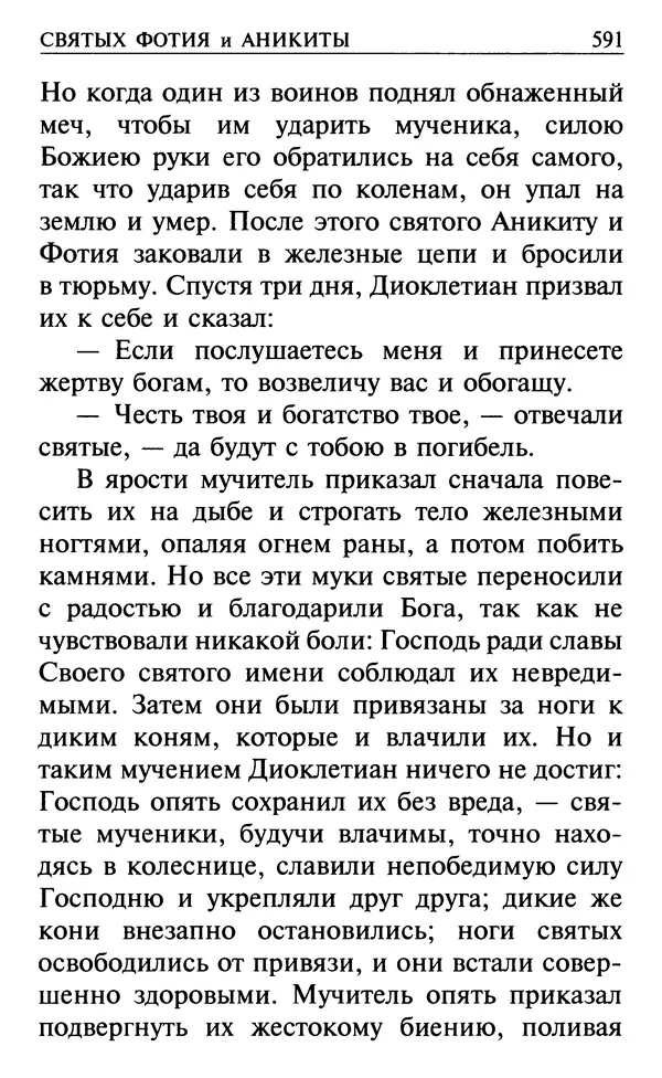  Сборник - Все святые, молите Бога о нас. Книга молитв и утешений во исцеление души и тела - Страница № 597