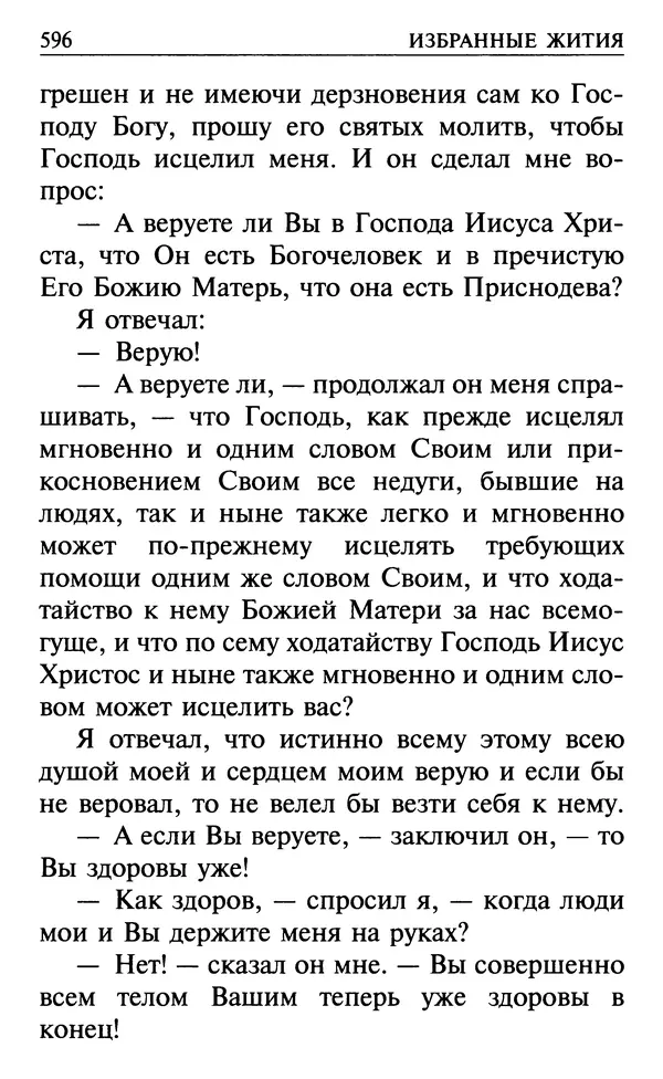  Сборник - Все святые, молите Бога о нас. Книга молитв и утешений во исцеление души и тела - Страница № 602