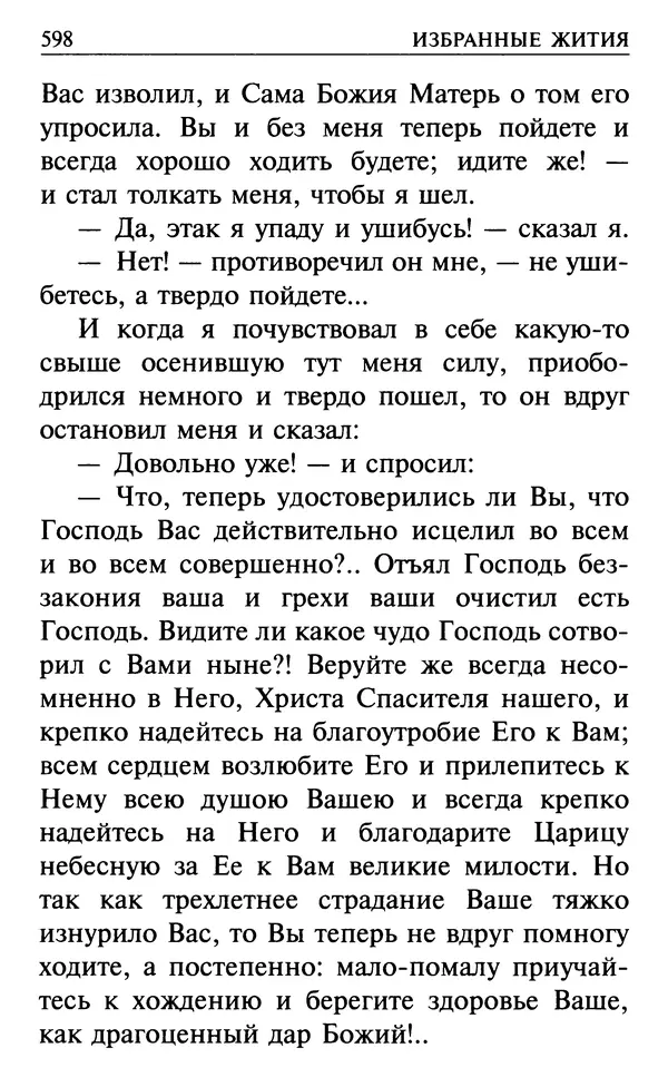  Сборник - Все святые, молите Бога о нас. Книга молитв и утешений во исцеление души и тела - Страница № 604