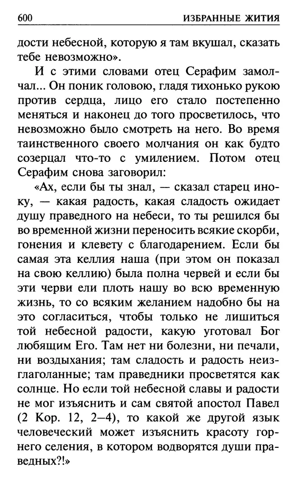  Сборник - Все святые, молите Бога о нас. Книга молитв и утешений во исцеление души и тела - Страница № 606