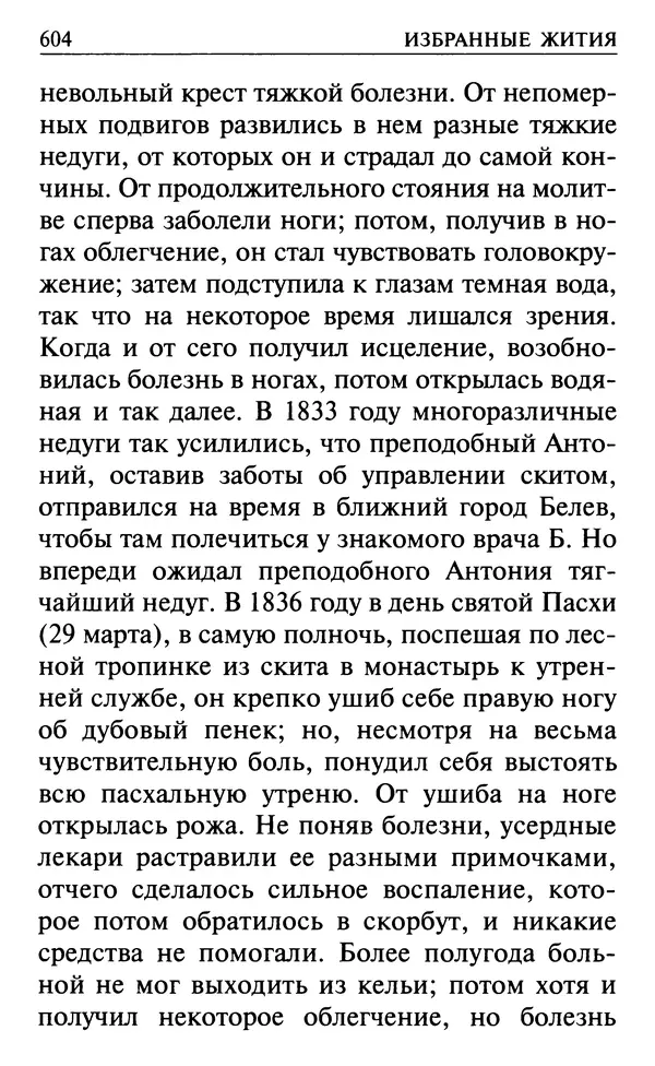  Сборник - Все святые, молите Бога о нас. Книга молитв и утешений во исцеление души и тела - Страница № 610
