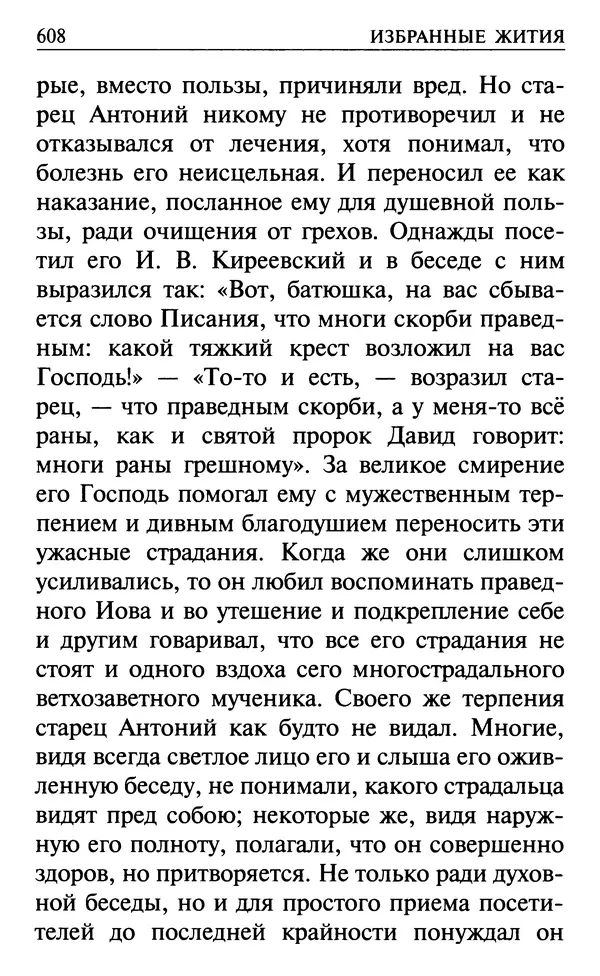  Сборник - Все святые, молите Бога о нас. Книга молитв и утешений во исцеление души и тела - Страница № 614