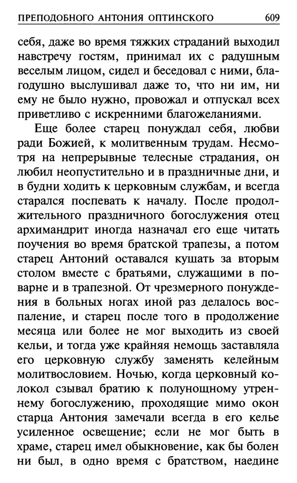  Сборник - Все святые, молите Бога о нас. Книга молитв и утешений во исцеление души и тела - Страница № 615