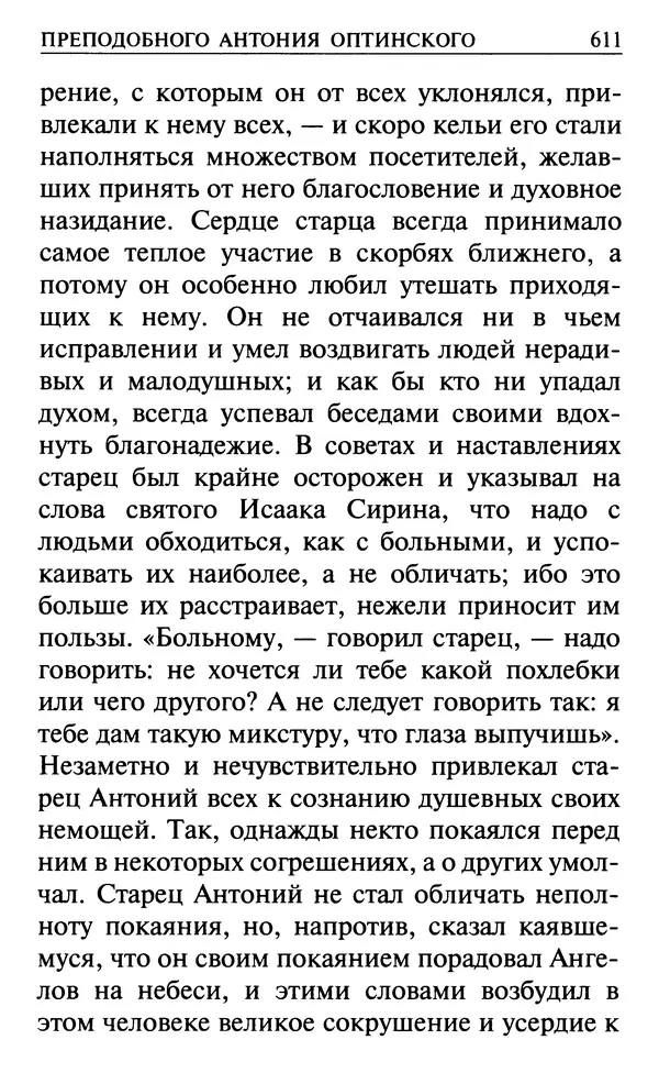  Сборник - Все святые, молите Бога о нас. Книга молитв и утешений во исцеление души и тела - Страница № 617