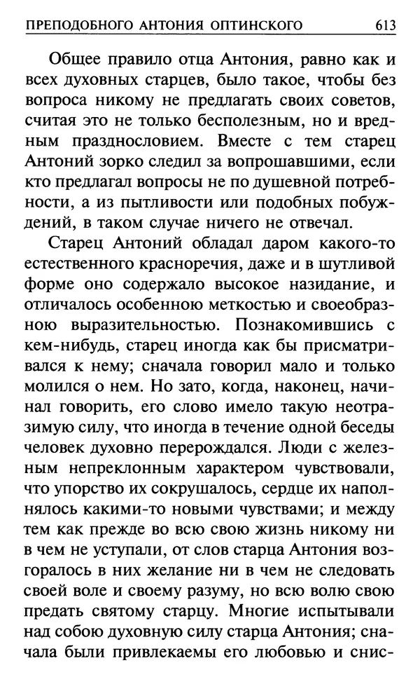  Сборник - Все святые, молите Бога о нас. Книга молитв и утешений во исцеление души и тела - Страница № 619