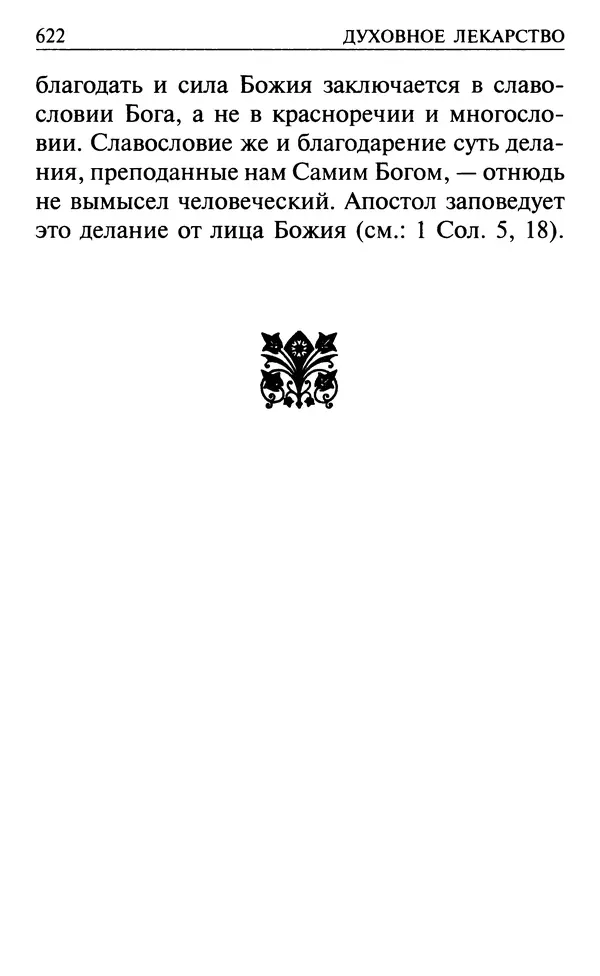  Сборник - Все святые, молите Бога о нас. Книга молитв и утешений во исцеление души и тела - Страница № 628