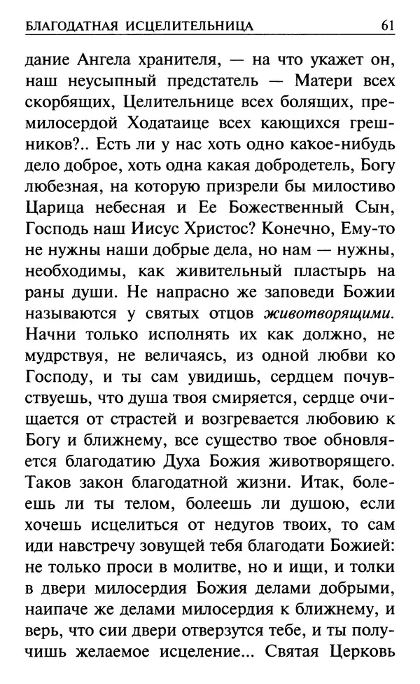  Сборник - Все святые, молите Бога о нас. Книга молитв и утешений во исцеление души и тела - Страница № 67