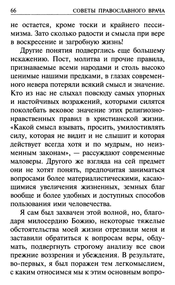  Сборник - Все святые, молите Бога о нас. Книга молитв и утешений во исцеление души и тела - Страница № 72
