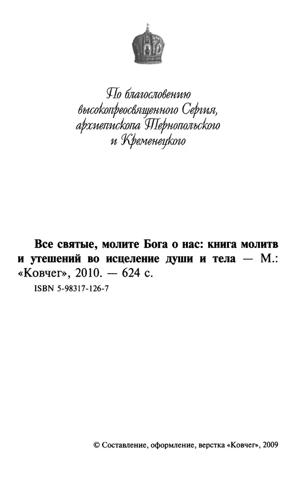  Сборник - Все святые, молите Бога о нас. Книга молитв и утешений во исцеление души и тела - Страница № 8