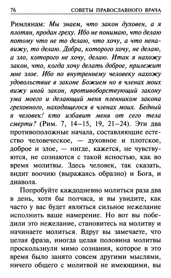  Сборник - Все святые, молите Бога о нас. Книга молитв и утешений во исцеление души и тела - Страница № 82