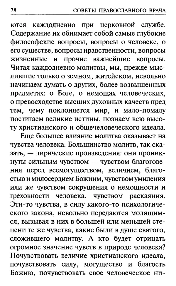  Сборник - Все святые, молите Бога о нас. Книга молитв и утешений во исцеление души и тела - Страница № 84