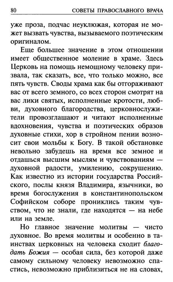  Сборник - Все святые, молите Бога о нас. Книга молитв и утешений во исцеление души и тела - Страница № 86