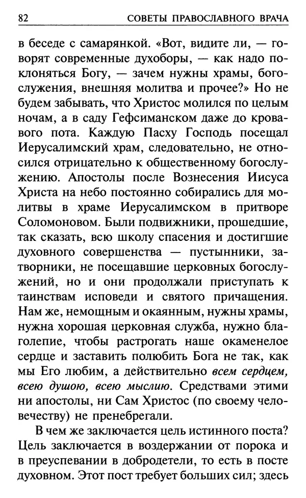  Сборник - Все святые, молите Бога о нас. Книга молитв и утешений во исцеление души и тела - Страница № 88