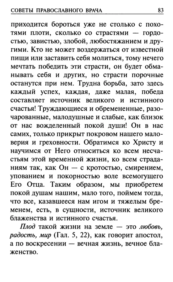  Сборник - Все святые, молите Бога о нас. Книга молитв и утешений во исцеление души и тела - Страница № 89