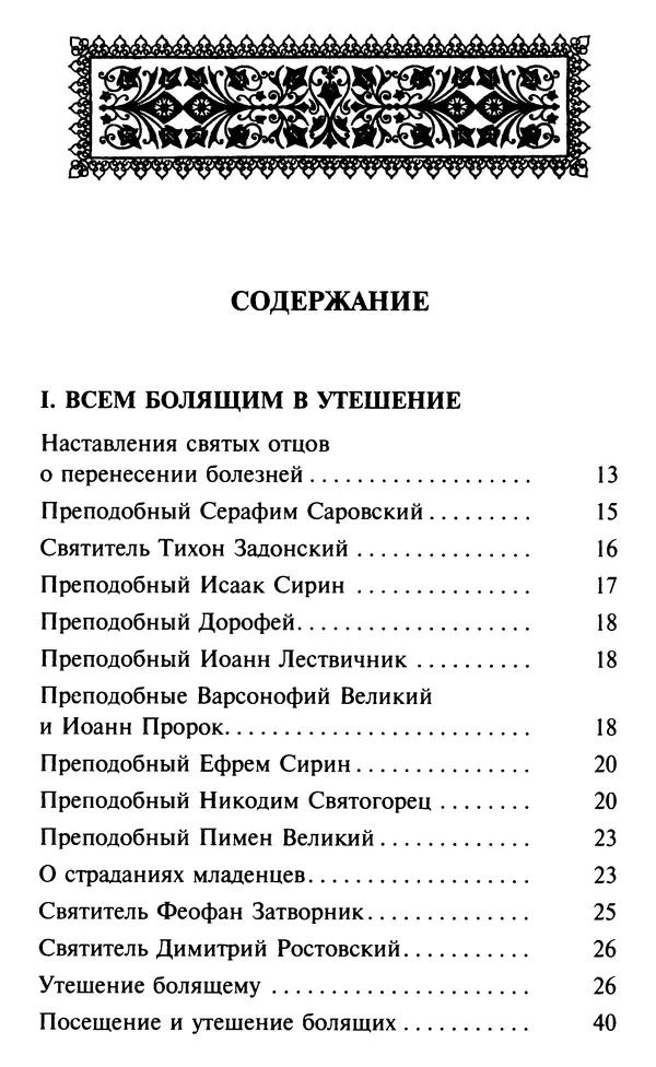  Сборник - Все святые, молите Бога о нас. Книга молитв и утешений во исцеление души и тела - Страница № 9