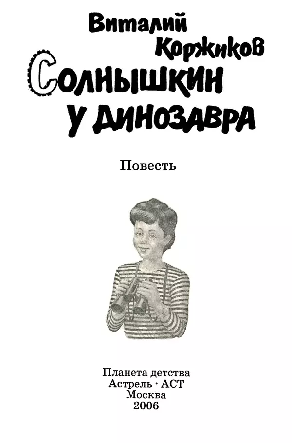 Виталий Коржиков - Солнышкин у динозавра - Страница № 2