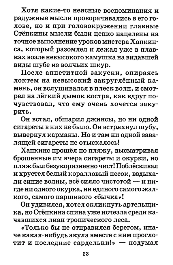 Виталий Коржиков - Солнышкин у динозавра - Страница № 24