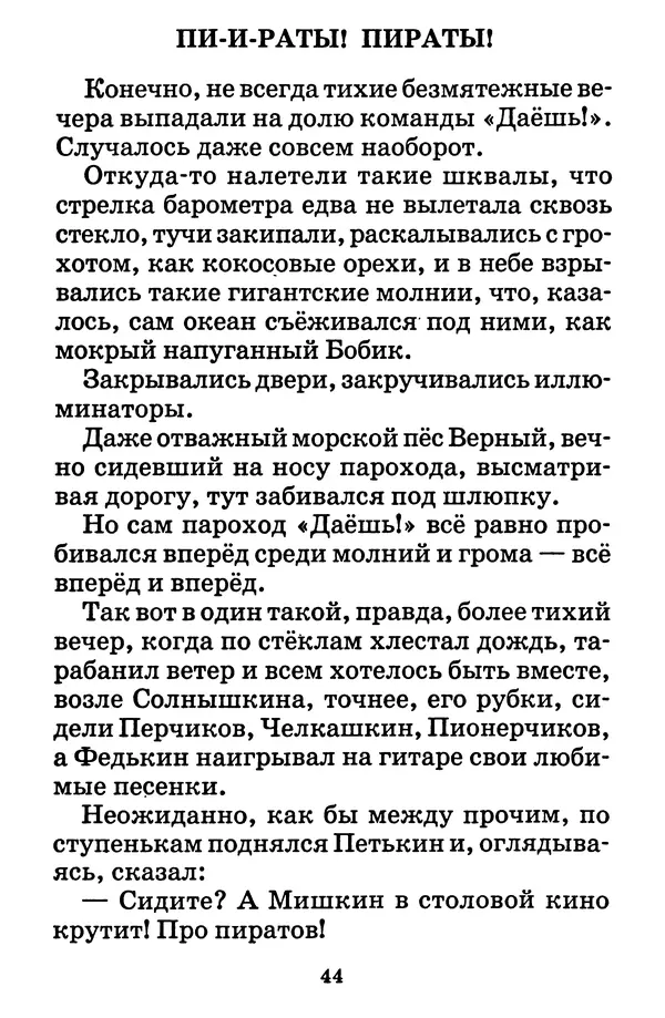 Виталий Коржиков - Солнышкин у динозавра - Страница № 45