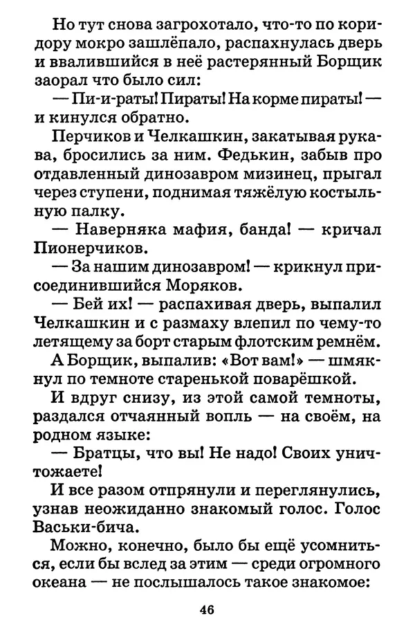 Виталий Коржиков - Солнышкин у динозавра - Страница № 47