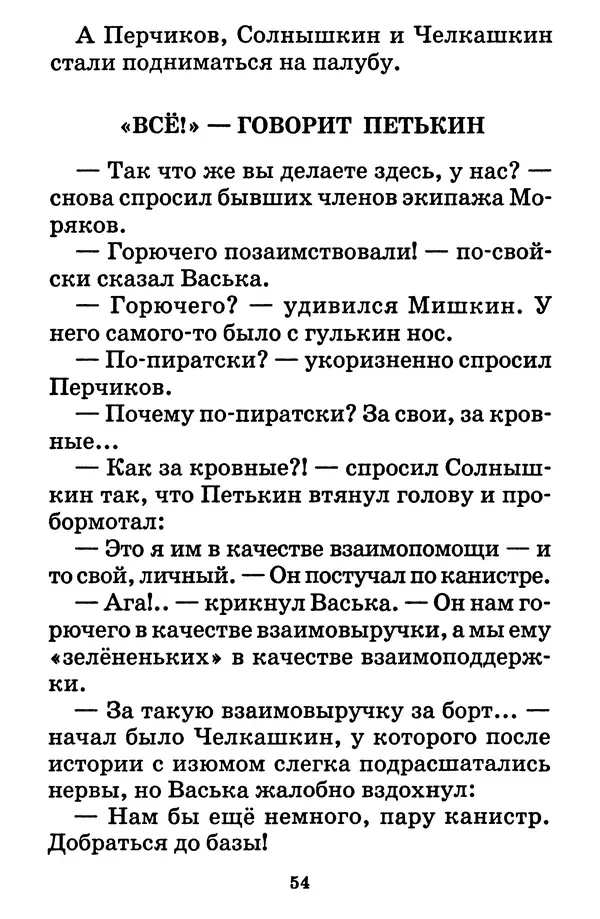 Виталий Коржиков - Солнышкин у динозавра - Страница № 55