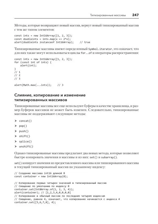Мэтт Фрисби - JavaScript для профессиональных веб-разработчиков - Страница № 247