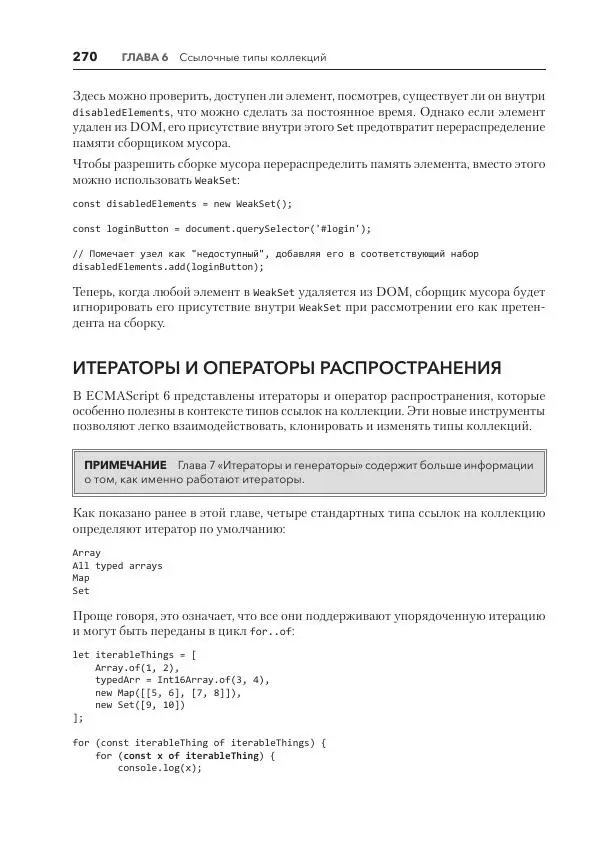 Мэтт Фрисби - JavaScript для профессиональных веб-разработчиков - Страница № 270