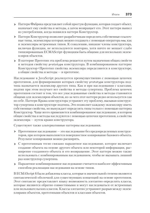 Мэтт Фрисби - JavaScript для профессиональных веб-разработчиков - Страница № 373