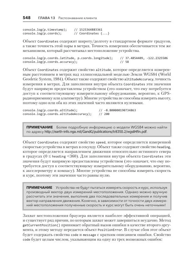 Мэтт Фрисби - JavaScript для профессиональных веб-разработчиков - Страница № 548